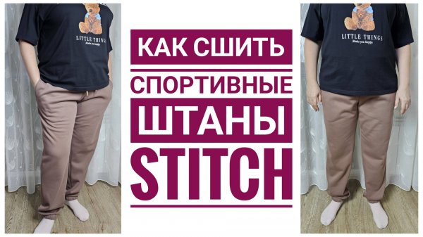 Как сшить спортивные штаны STITCH