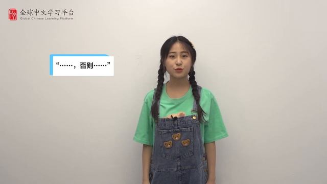 Learn Chinese in three minutes|How to use The Structure“……，否则……”in Chinese|HSK4 lesson20 смотреть онлайн