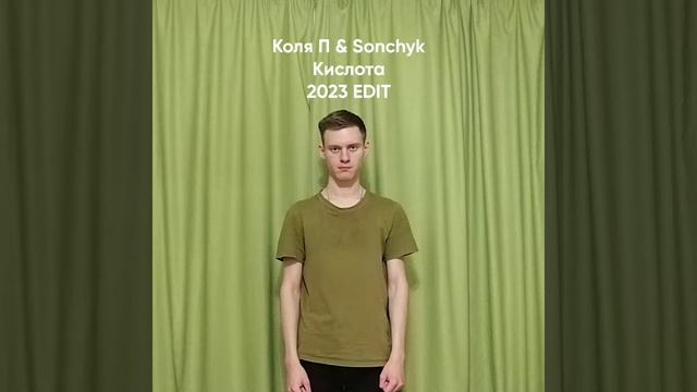 Коля П & Sonchyk - Кислота (2023 Edit) смотреть онлайн