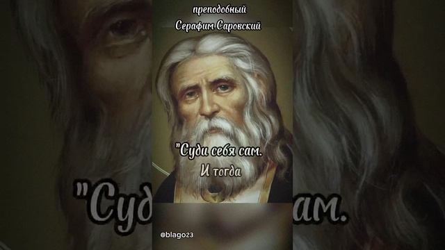 #religion #православие #серафимсаровский #подпишись #shortvideo #старец #святыеотцы #авва #дивеево смотреть онлайн