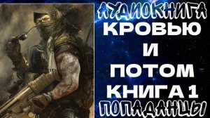 АУДИОКНИГА ПОПАДАНЦЫ: КРОВЬЮ И ПОТОМ. КНИГА 1
