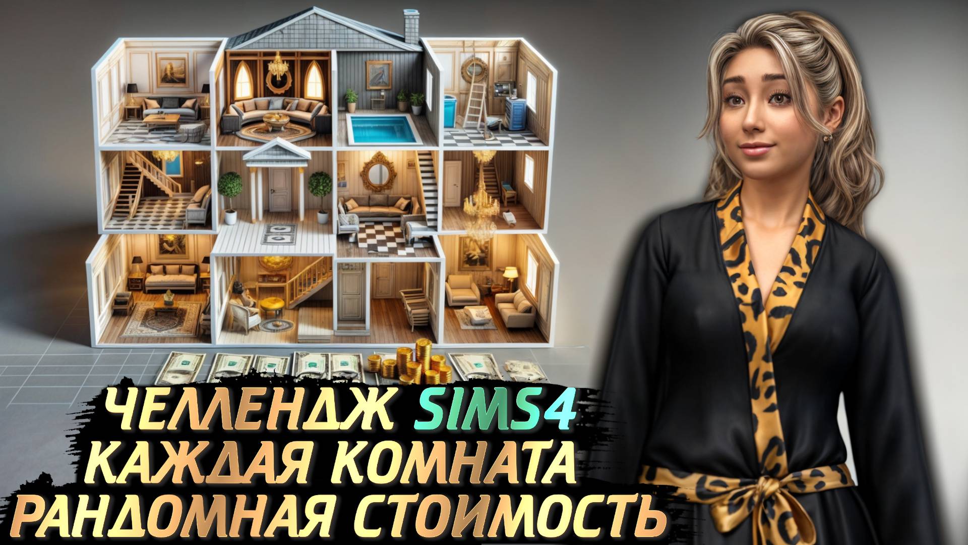 СТРОЮ ДОМ 💸 ГДЕ РАНДОМНЫЙ БЮДЖЕТ 💸 ДЛЯ КАЖДОЙ КОМНАТЫ смотреть онлайн