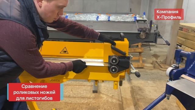 Виды роликовых ножей для листогиба. Роликовый нож для резки листового металла смотреть онлайн