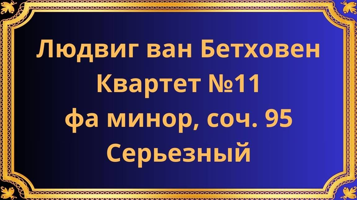 Людвиг ван Бетховен Квартет №11 фа минор, соч. 95 Серьезный смотреть онлайн