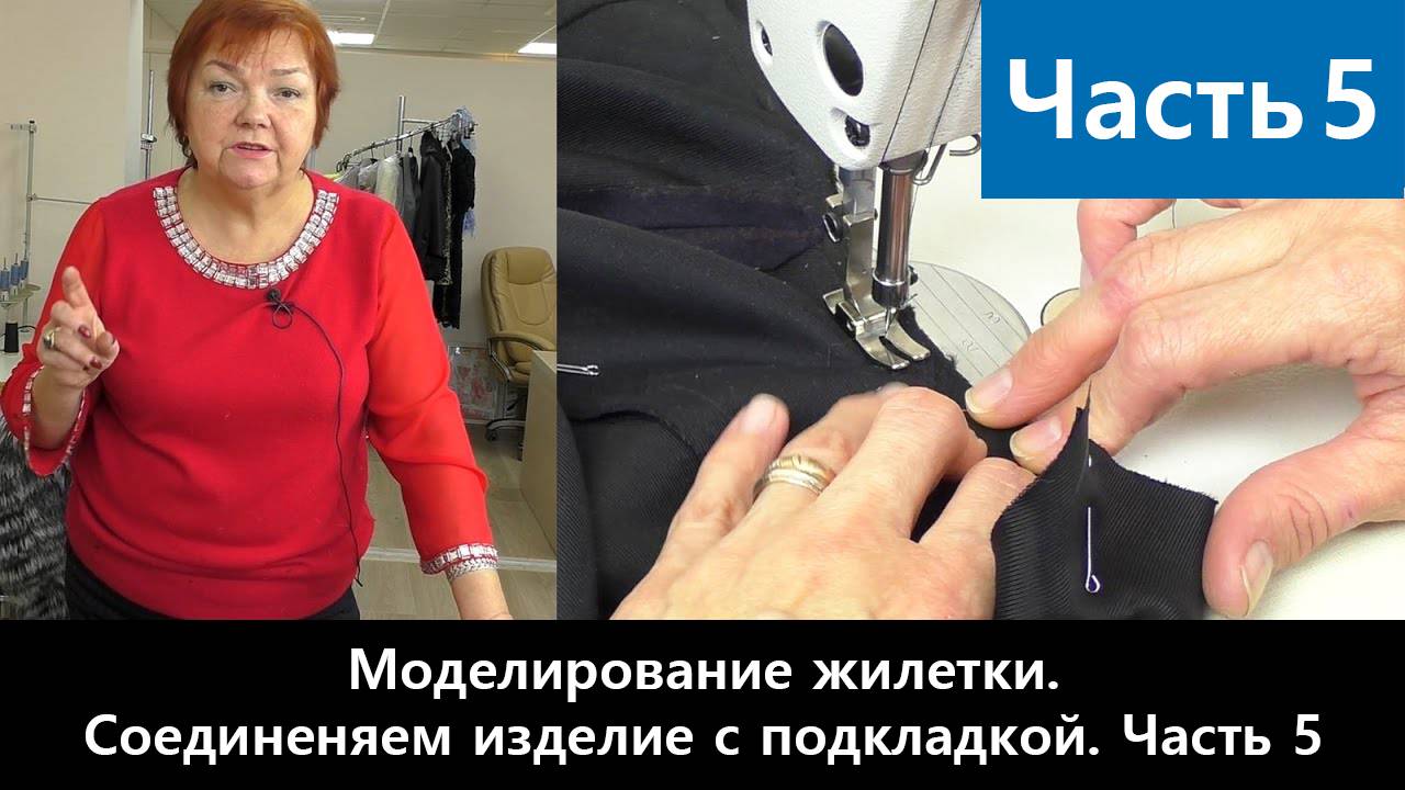 126 Моделирование жилетки. Часть 5/6 - Соединяем изделие с подкладкой смотреть онлайн