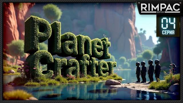 Planet Crafter _ Деревья, и добыча редких ископаемых _ Часть 4 (Перезалив RIMPAC)