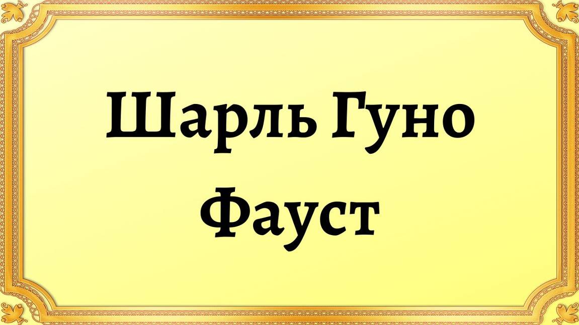 Шарль Гуно Фауст смотреть онлайн
