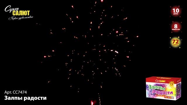 Залпы радости СС7474 смотреть онлайн