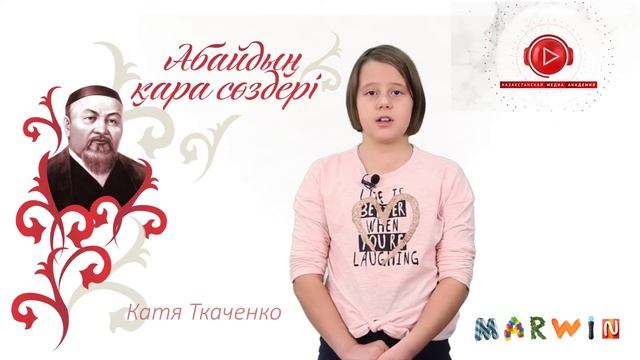 Слова назидания Абая Катя Ткаченко смотреть онлайн