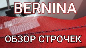 💥КАК ШЬЁТ ОВЕРЛОК BERNINA L450/L460💥  Часть 2