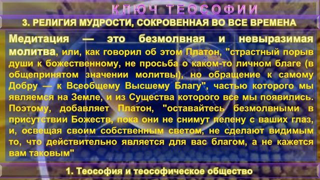 (3) РЕЛИГИЯ МУДРОСТИ, СОКРОВЕННАЯ ВО ВСЕ ВРЕМЕНА -Труд КЛЮЧ ТЕОСОФИИ Е.П. Блаватской (1831-1891) смотреть онлайн