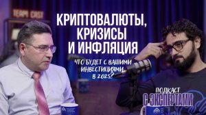 Криптовалюты, кризисы и инфляция: что будет с вашими инвестициями в 2025?
