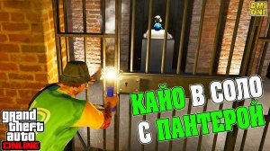 ОГРАБЛЕНИЕ КАЙО-ПЕРИКО 2024 В СОЛО GTA ONLINE (СТАТУЯ ПАНТЕРЫ)