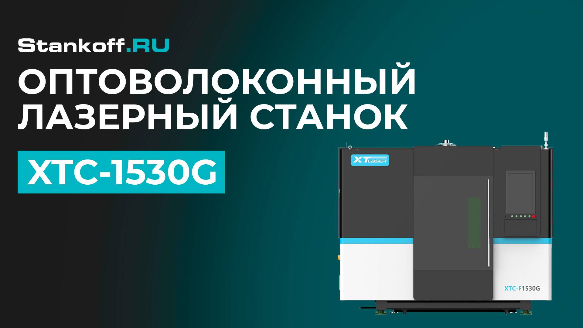 Резка металла на оптоволоконном лазере для резки металла закрытого типа XTC-1530G/3000 Raycus смотреть онлайн