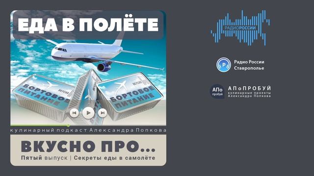 № 5 ВКУСНО ПРО Еду в самолёте: секреты меню, что ест экипаж