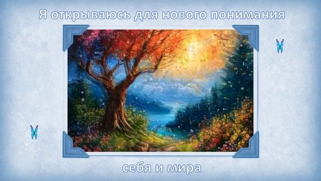 Я открываюсь для нового понимания смотреть онлайн