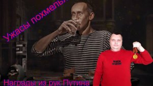 Ужасы похмелья: Награды из рук Путина