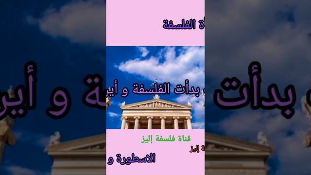 الفلسفة اليونانية بين الميثوس و اللغوس смотреть онлайн