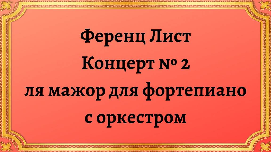 Ференц Лист Концерт № 2 ля мажор для фортепиано с оркестром смотреть онлайн