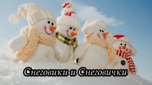 Снеговики и Снеговички
