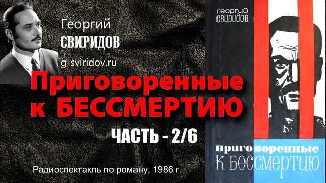 Георгий СВИРИДОВ  - Приговоренные к бессмертию (часть 2/6)