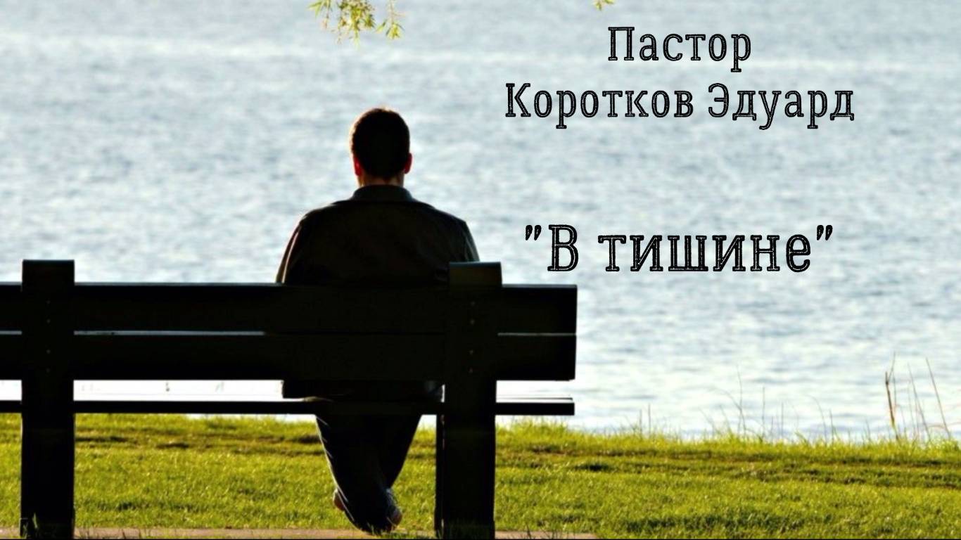 В тишине смотреть онлайн