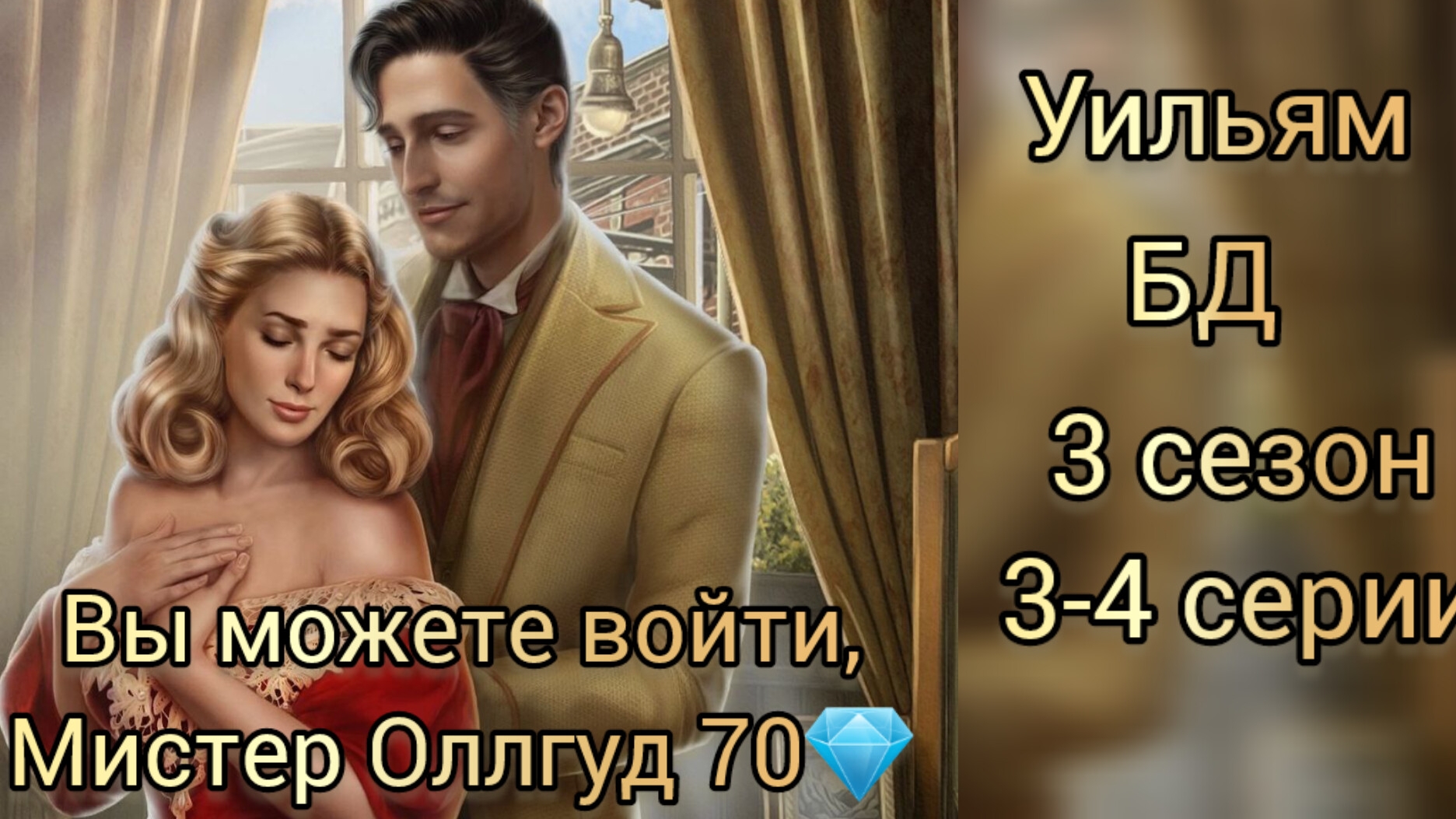 Уильям Блуждающий дух 3 сезон 3-4 серии. Лига мечтателей.