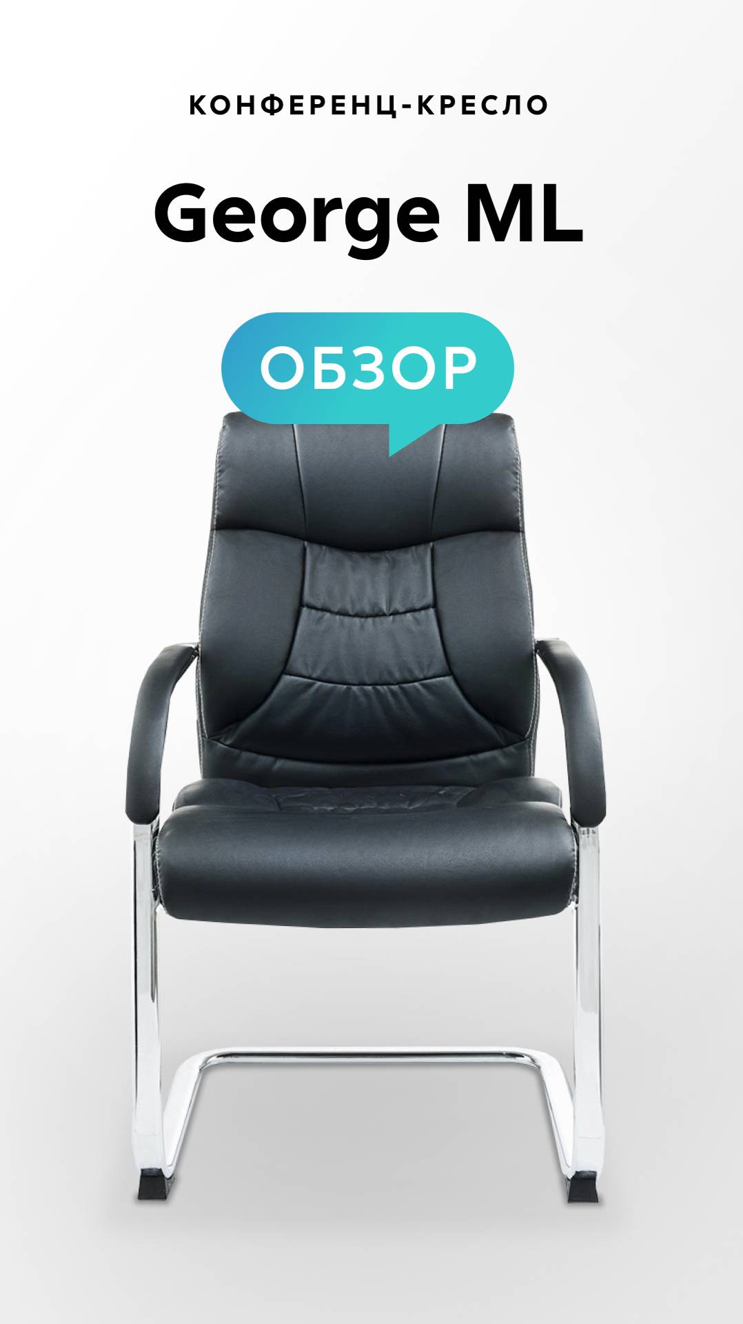 Обзор конференц-кресла George ML смотреть онлайн
