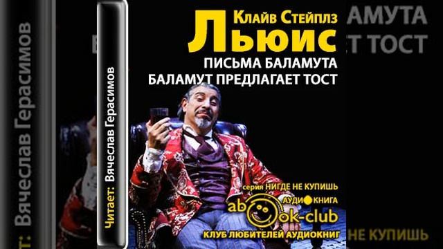 К. С. Льюис "Письма Баламута" письмо двадцать шестое" смотреть онлайн