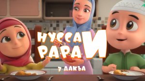 Нувсаи Рараи - 7 дакъа / мультфильм на ингушском языке