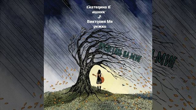 Екатерина Вишняк(музыка,исполнение) & Виктория Мережко(текст) - представь на миг смотреть онлайн