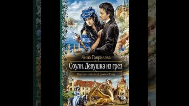 «Соули.Девушка из грёз» Анна Гаврилова смотреть онлайн