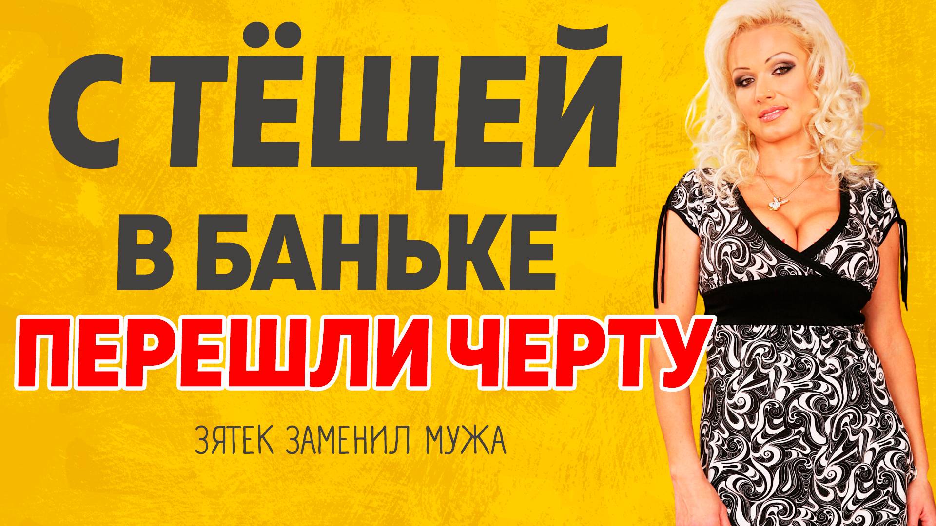 С Тёщей в бане парились. Расскажу тебе. Любовные истории. смотреть онлайн