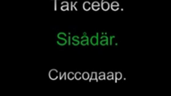 Шведский язык разговорник Урок 1 из 18 4