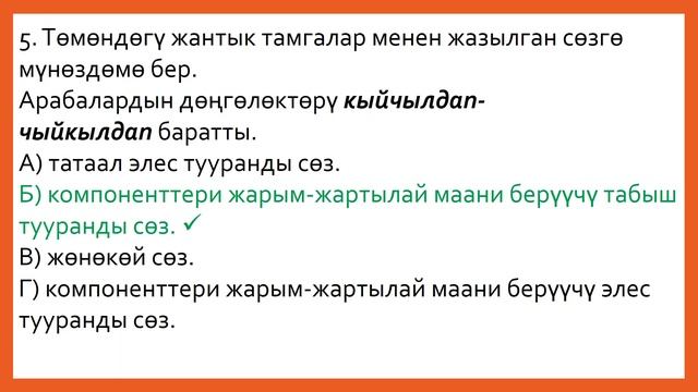 Негизги тест. Грамматика №8 тест смотреть онлайн