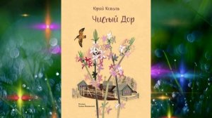 Литературный обзор по творчеству Ю. Коваля