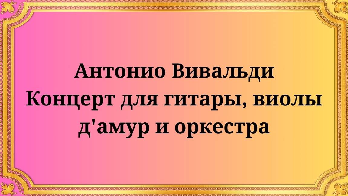Антонио Вивальди Концерт для гитары, виолы д'амур и оркестра смотреть онлайн