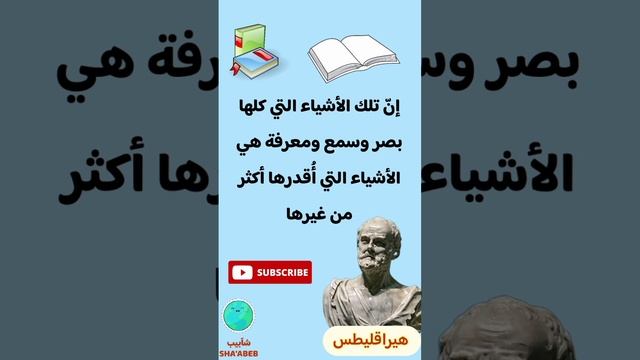اقتباسات الفيلسوف هيراقليطس #الفلسفة #الفلسفة_اليونانية #اقتباسات_فلسفية смотреть онлайн