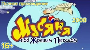 Полное прохождение Масяня под желтым прессом (PC) (Озвучка)