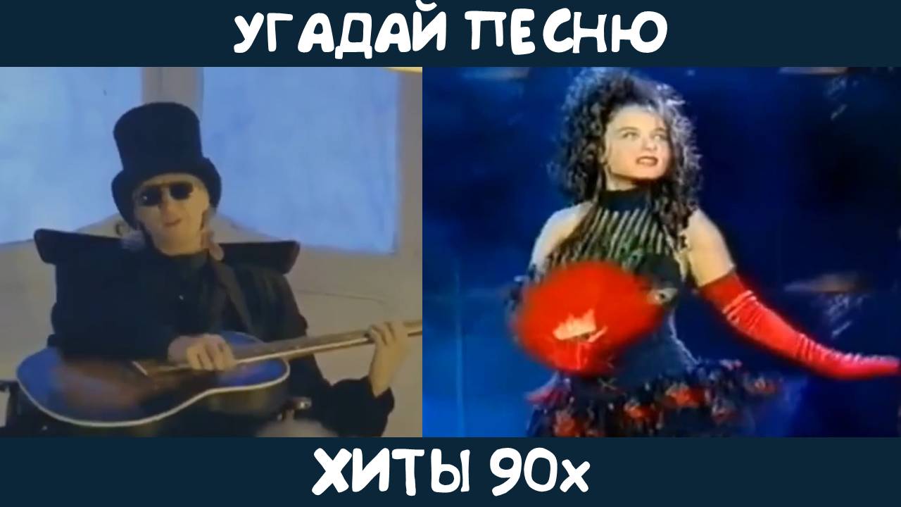 Угадай песни 90х на русском языке смотреть онлайн