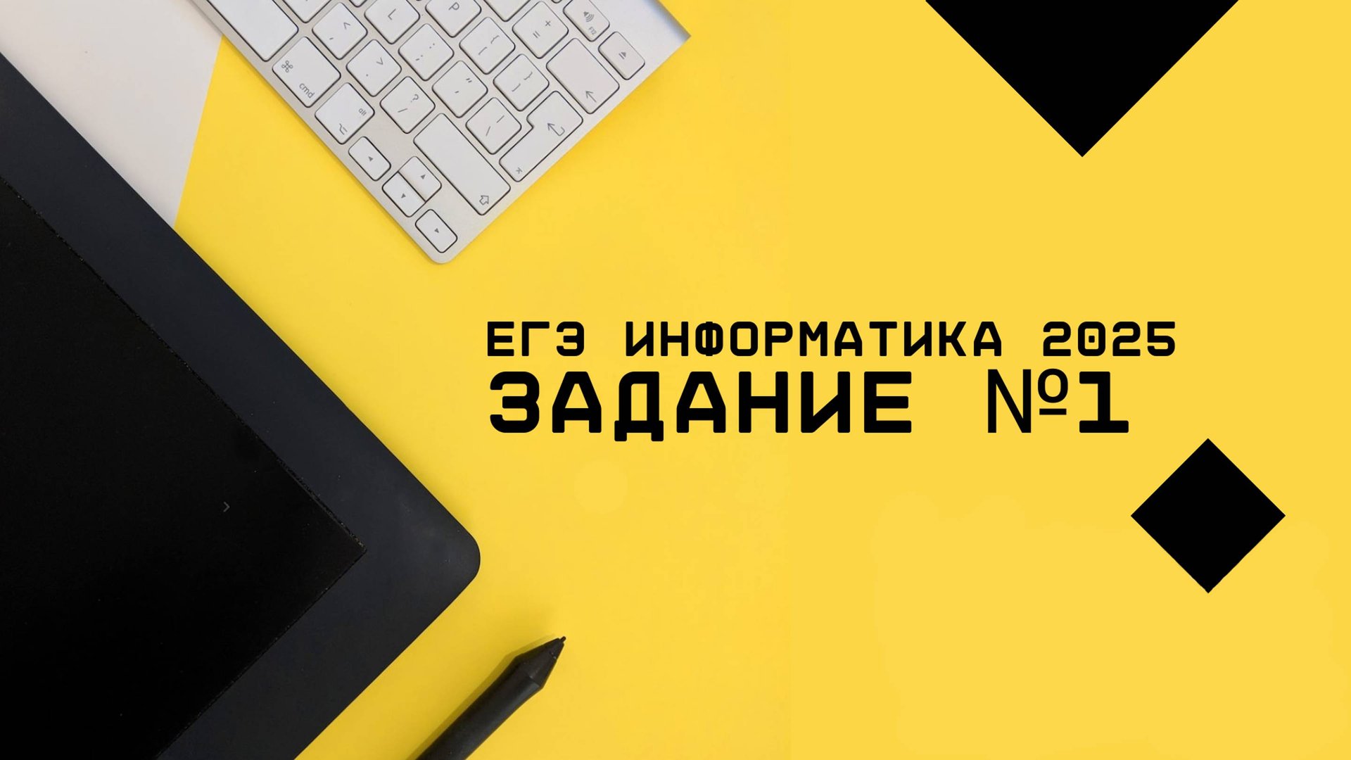 Разбор задания №1 ЕГЭ по информатике 2025