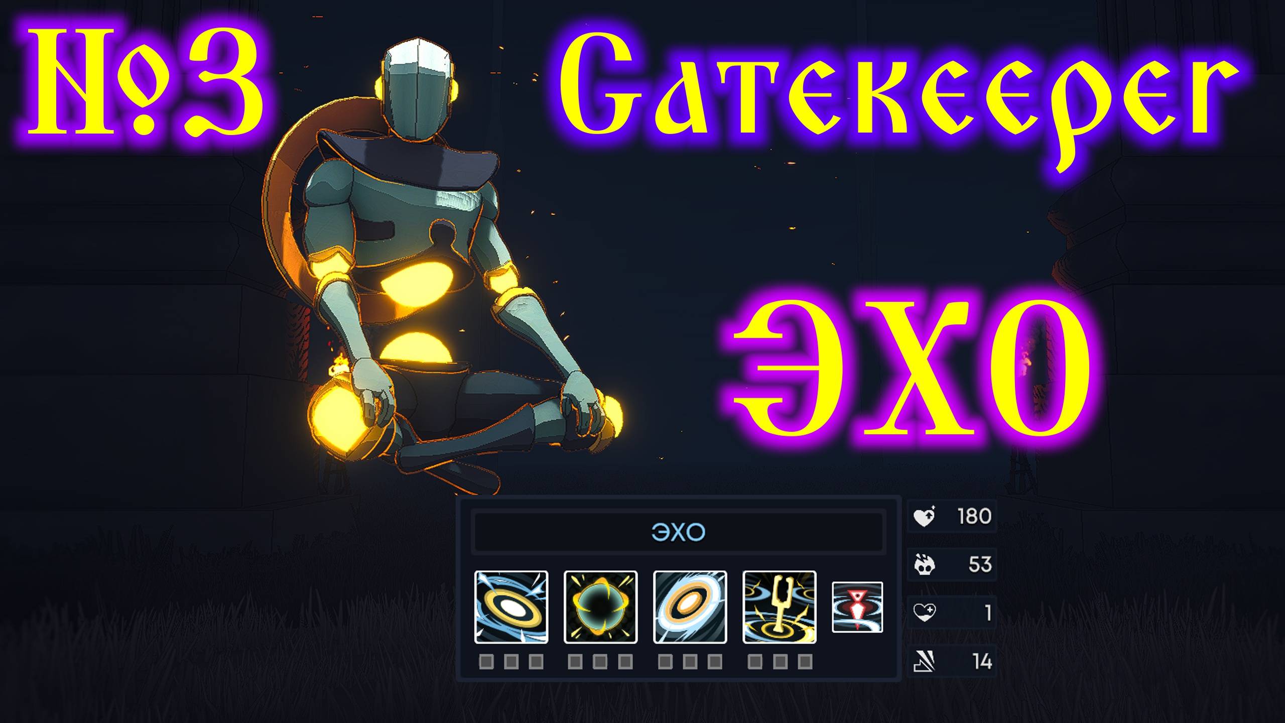 Gatekeeper №3 ЭХО смотреть онлайн