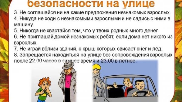 Правила поведения на осенних каникулах 2