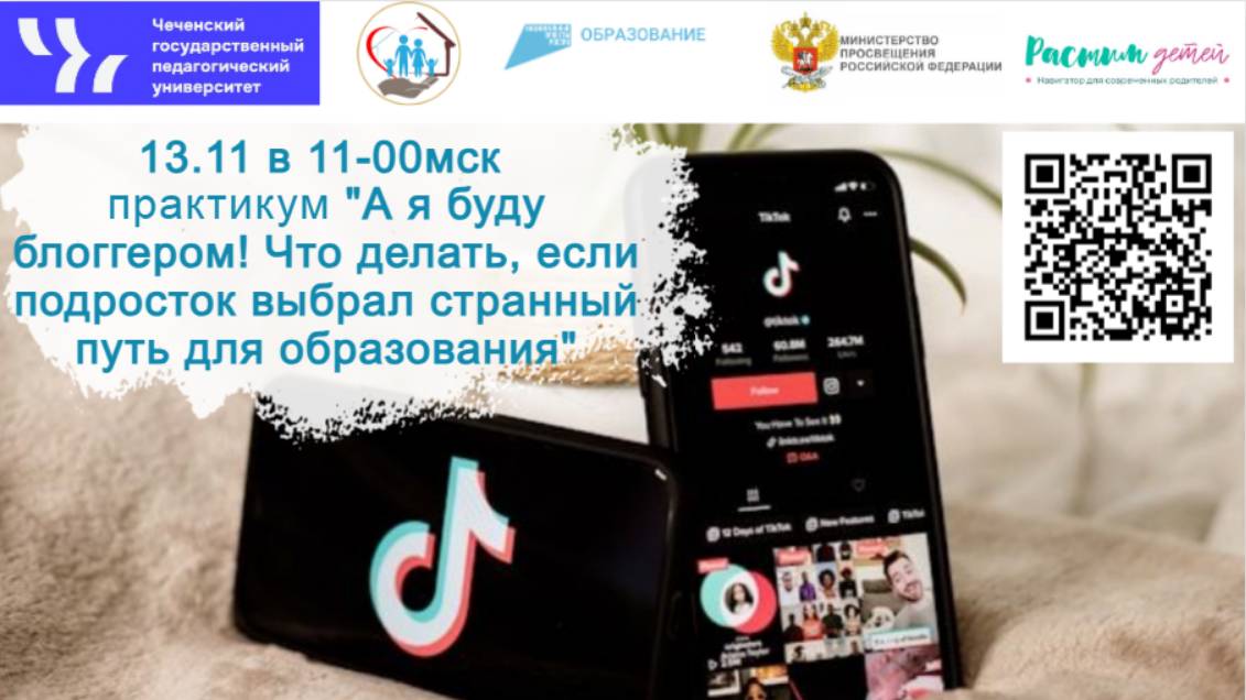 13.11.2024 «А я буду блоггером! Что делать, если подросток выбрал странный путь для образования» смотреть онлайн