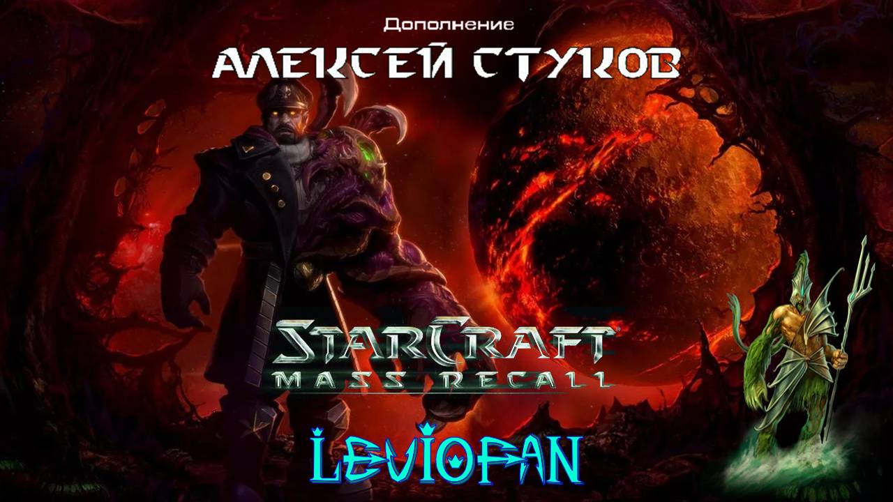 StarCraft Mass Recall. Дополнение - Алексей Стуков. Миссия 3 - Наёмники.