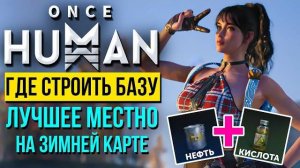 Это ЛУЧШЕЕ место в Once HUMAN где строить базу на новой ЗИМНЕЙ карте (Перезалив ALEDVAN)