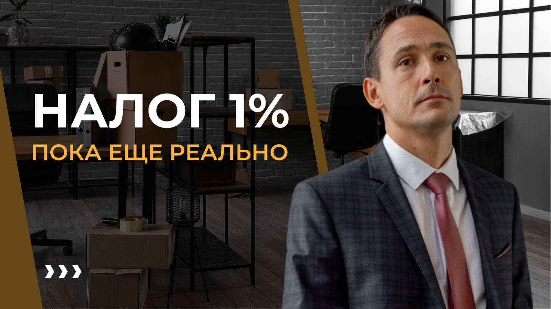 Последний шанс снизить налог до 1%! Новые правила для переезда в льготный регион на УСН смотреть онлайн