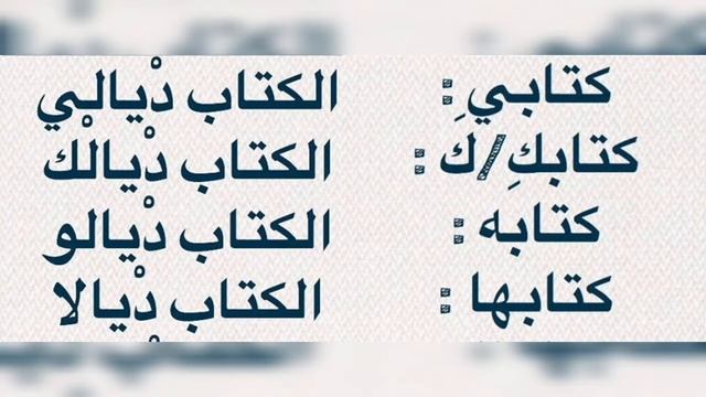 تعلم أساسيات اللهجة المغربية(شرح من اللغة العربية إلى اللهجة المغربية) 🇲🇦 للمهتمين بتعلمها