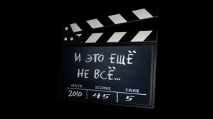 Это ещё не всё