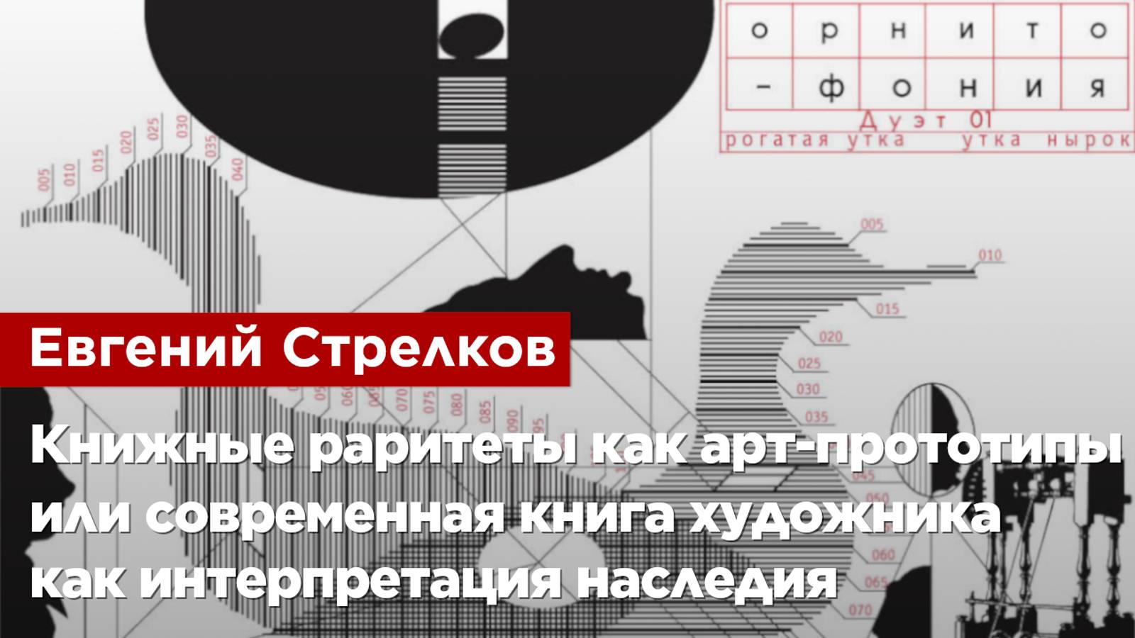 Евгений Стрелков — Книжные раритеты как арт-прототипы, современная книга как интерпретация наследия